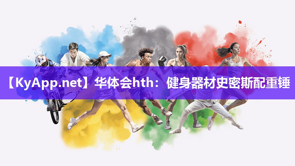 华体会hth：健身器材史密斯配重锤