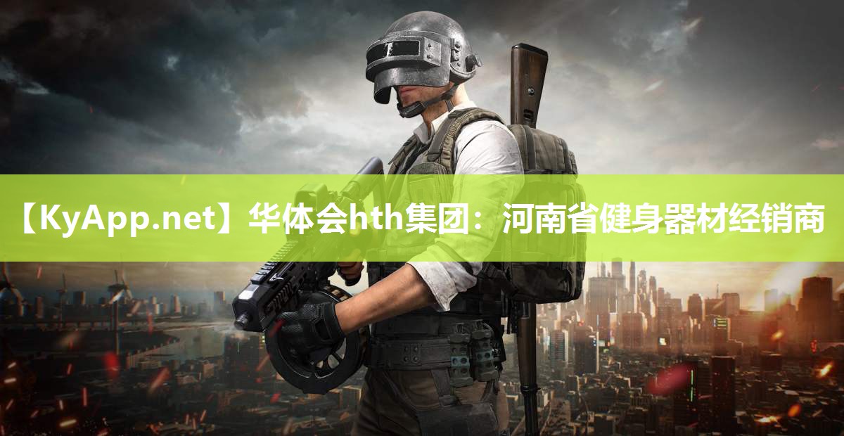 华体会hth集团：河南省健身器材经销商