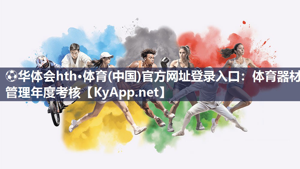 ⚽华体会hth·体育(中国)官方网址登录入口：体育器材管理年度考核