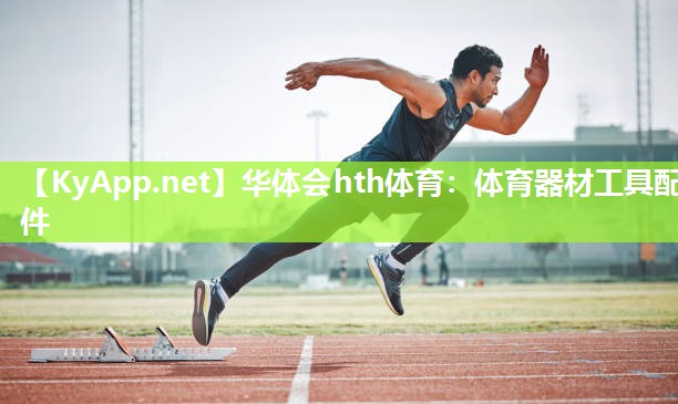 华体会hth体育：体育器材工具配件