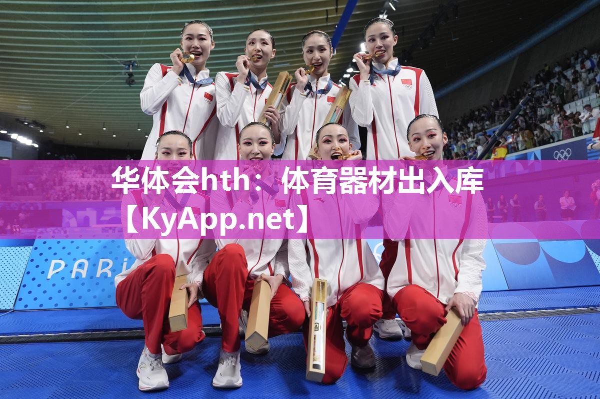 华体会hth：体育器材出入库