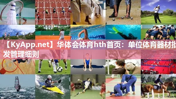 华体会体育hth首页：单位体育器材批发管理细则