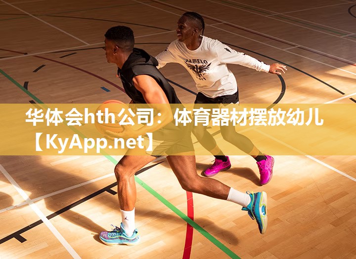 华体会hth公司：体育器材摆放幼儿