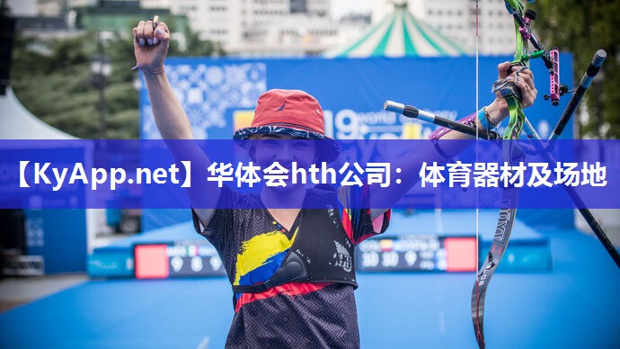 华体会hth公司：体育器材及场地