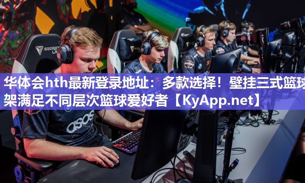 华体会hth最新登录地址：多款选择！壁挂三式篮球架满足不同层次篮球爱好者