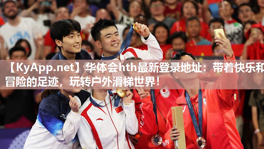 华体会hth最新登录地址：带着快乐和冒险的足迹，玩转户外滑梯世界！