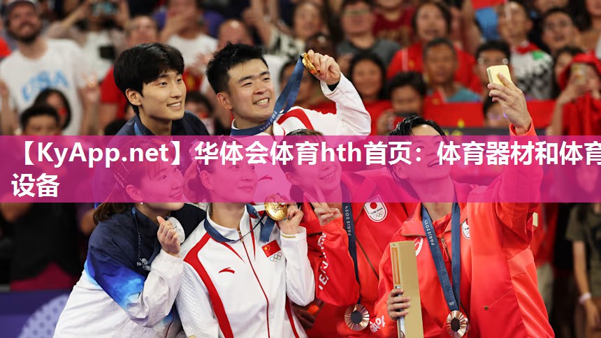 华体会体育hth首页：体育器材和体育设备