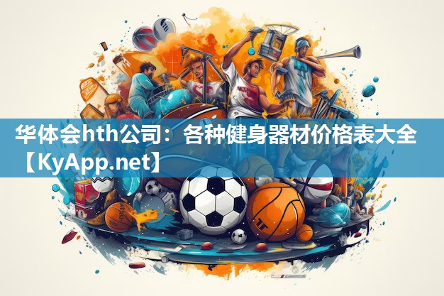 华体会hth公司：各种健身器材价格表大全