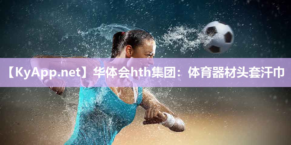 华体会hth集团：体育器材头套汗巾
