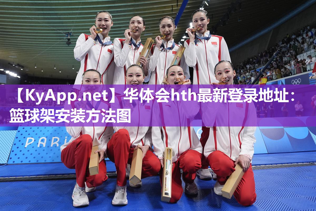 华体会hth最新登录地址：篮球架安装方法图