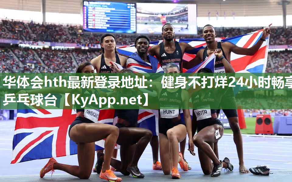 华体会hth最新登录地址：健身不打烊24小时畅享乒乓球台