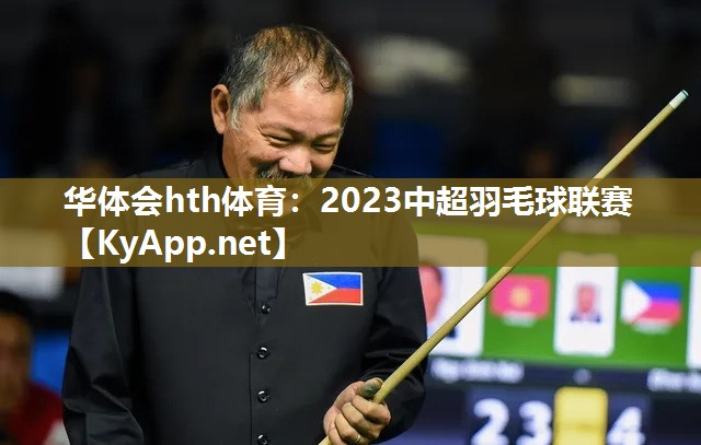 华体会hth体育：2023中超羽毛球联赛