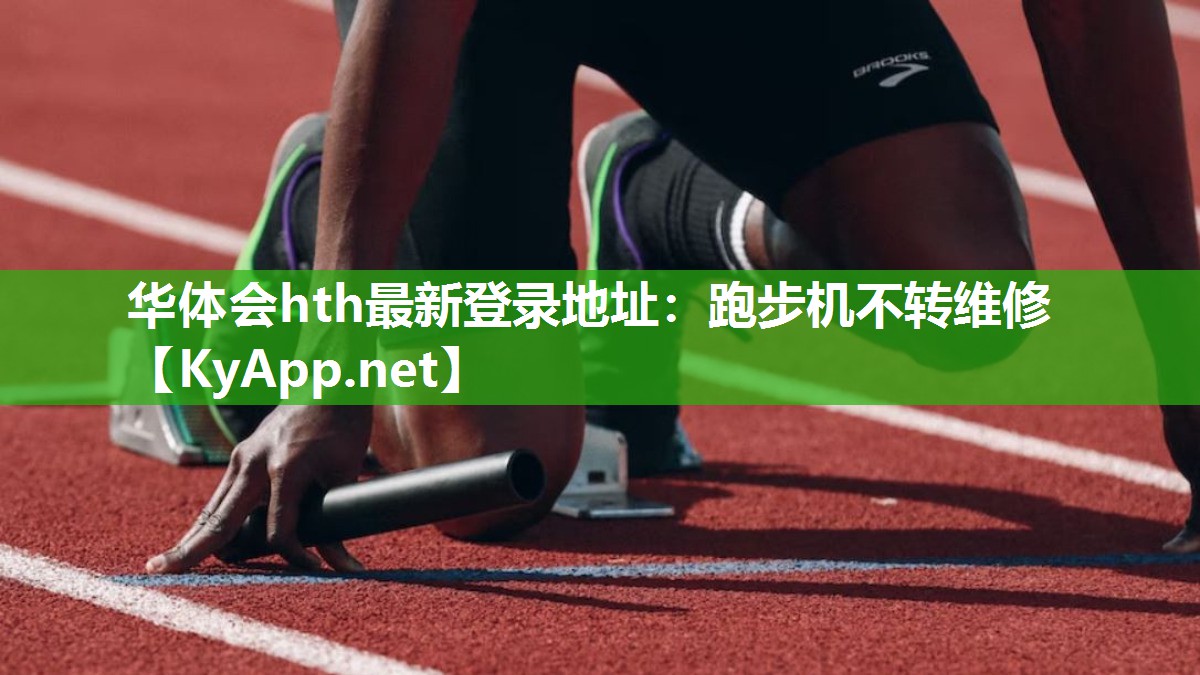 华体会hth最新登录地址：跑步机不转维修