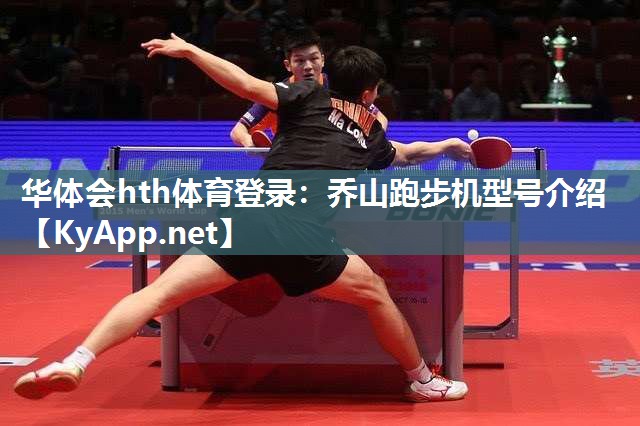 华体会hth体育登录：乔山跑步机型号介绍