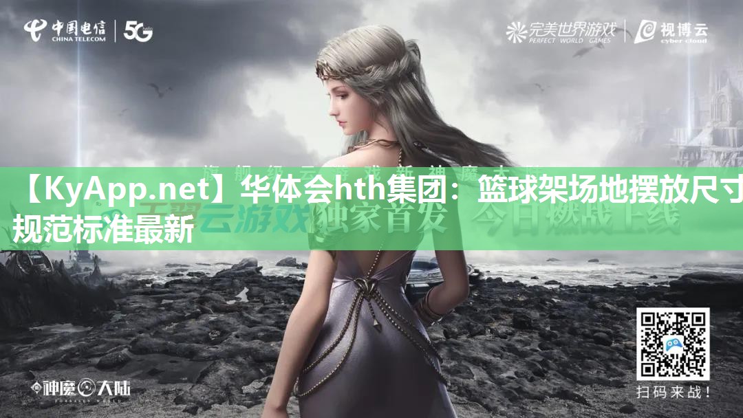 华体会hth集团：篮球架场地摆放尺寸规范标准最新
