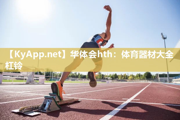 华体会hth：体育器材大全杠铃