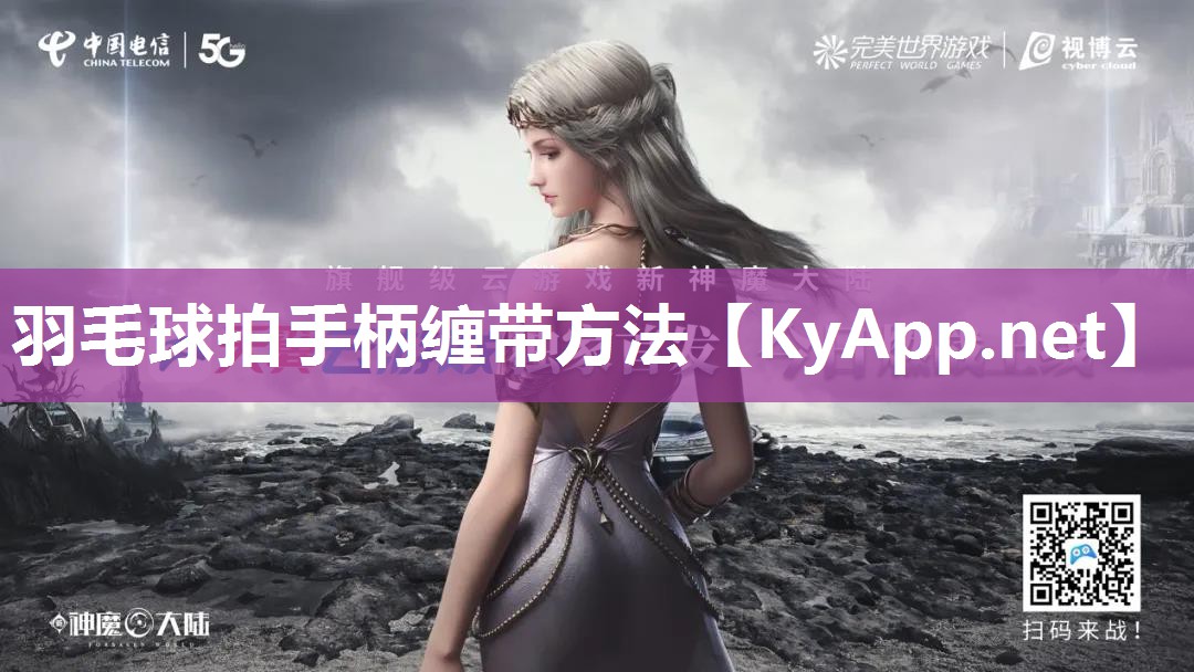 羽毛球拍手柄缠带方法