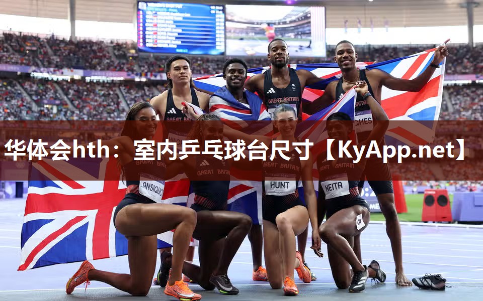 华体会hth：室内乒乓球台尺寸