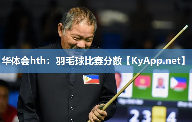 华体会hth：羽毛球比赛分数