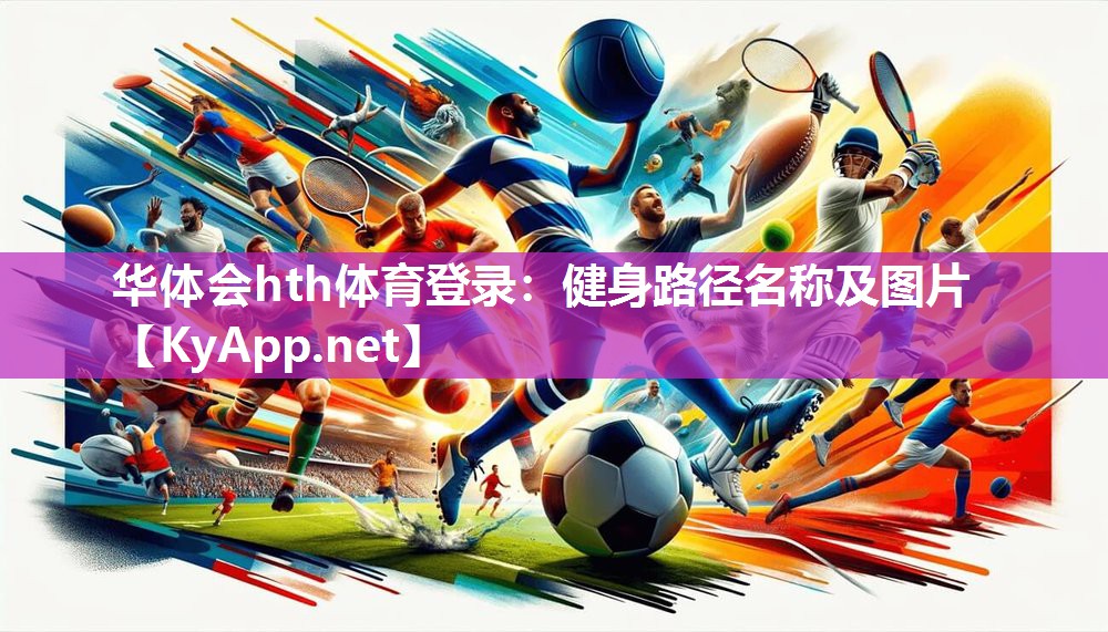 华体会hth体育登录：健身路径名称及图片