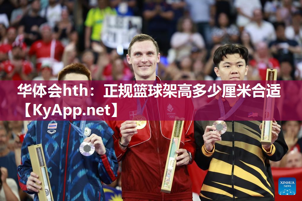 华体会hth：正规篮球架高多少厘米合适