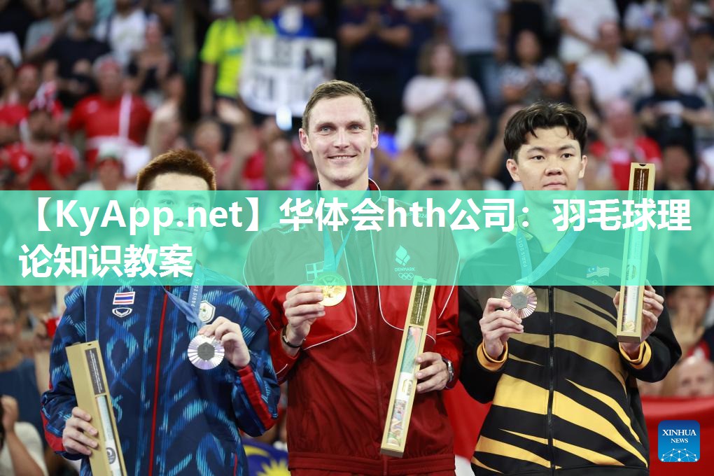 华体会hth公司：羽毛球理论知识教案