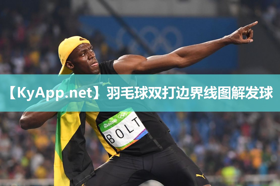 羽毛球双打边界线图解发球