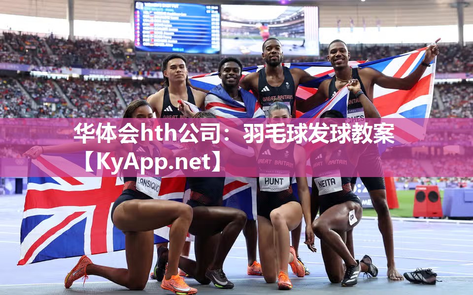 华体会hth公司：羽毛球发球教案