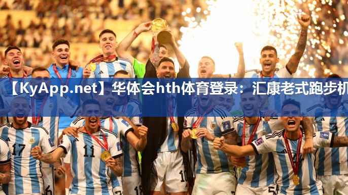 华体会hth体育登录：汇康老式跑步机