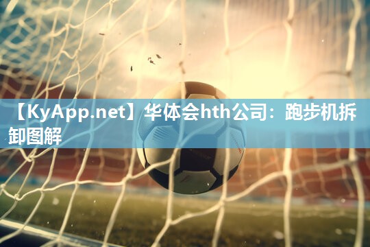 华体会hth公司：跑步机拆卸图解