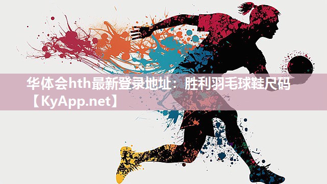 华体会hth最新登录地址：胜利羽毛球鞋尺码