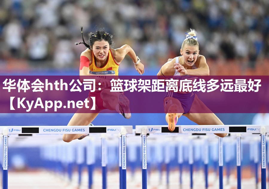 华体会hth公司：篮球架距离底线多远最好