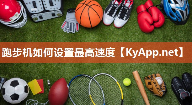 跑步机如何设置最高速度