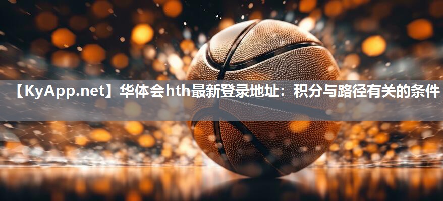华体会hth最新登录地址：积分与路径有关的条件