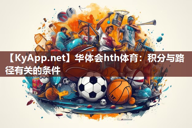 华体会hth体育：积分与路径有关的条件