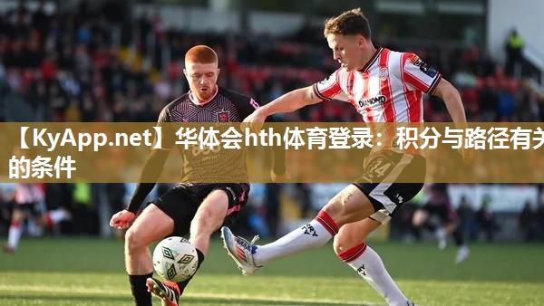 华体会hth体育登录：积分与路径有关的条件
