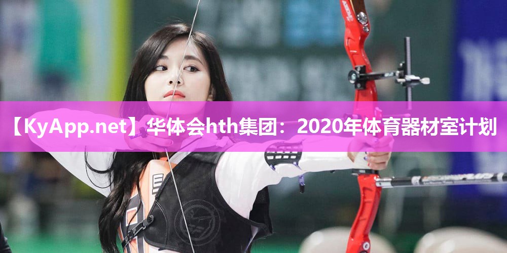 华体会hth集团：2020年体育器材室计划