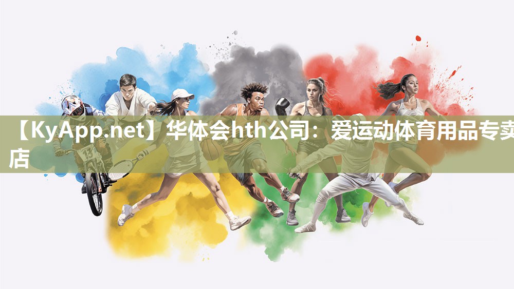 华体会hth公司：爱运动体育用品专卖店