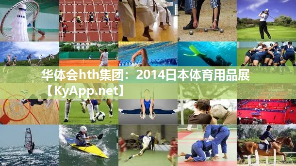 华体会hth集团：2014日本体育用品展