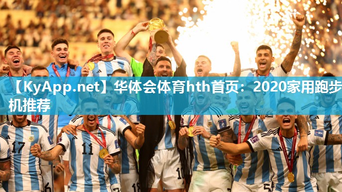 华体会体育hth首页：2020家用跑步机推荐