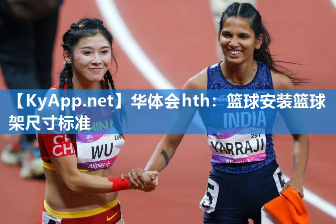 华体会hth：篮球安装篮球架尺寸标准