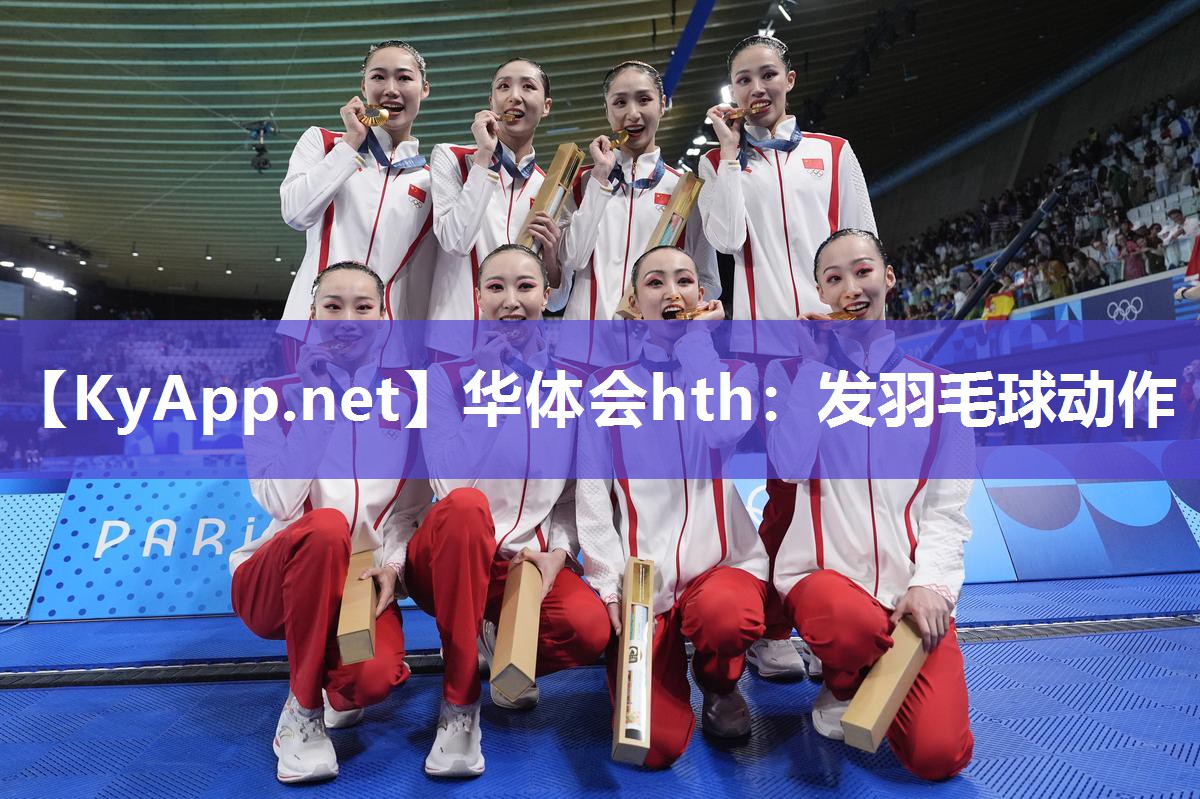 华体会hth：发羽毛球动作