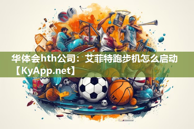 华体会hth公司：艾菲特跑步机怎么启动