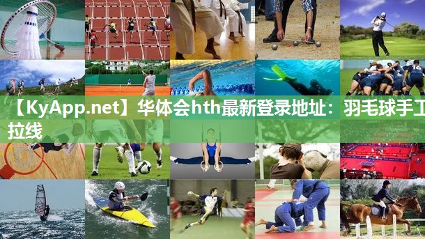 华体会hth最新登录地址：羽毛球手工拉线