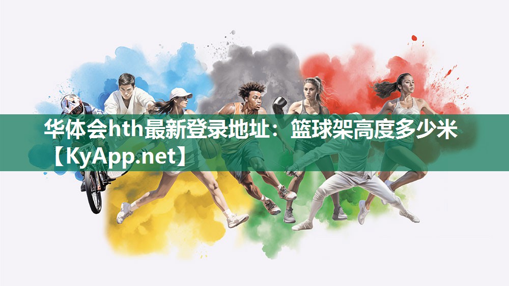 华体会hth最新登录地址：篮球架高度多少米