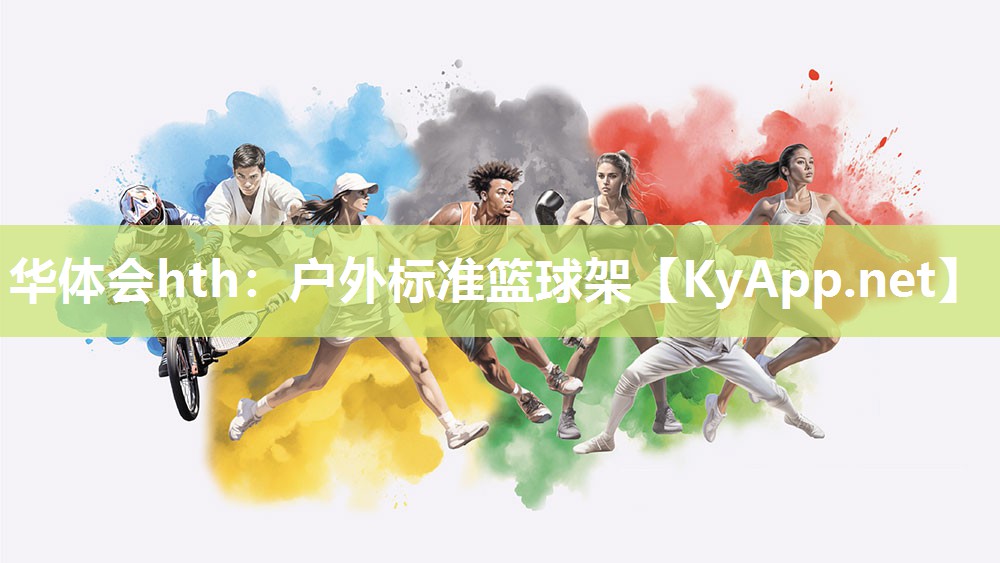 华体会hth：户外标准篮球架