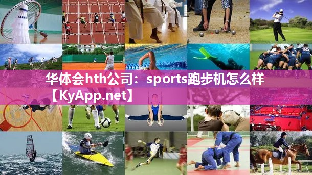 华体会hth公司：sports跑步机怎么样