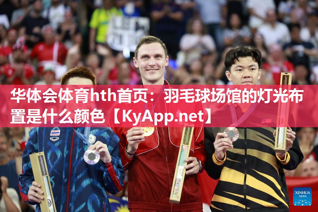 华体会体育hth首页：羽毛球场馆的灯光布置是什么颜色