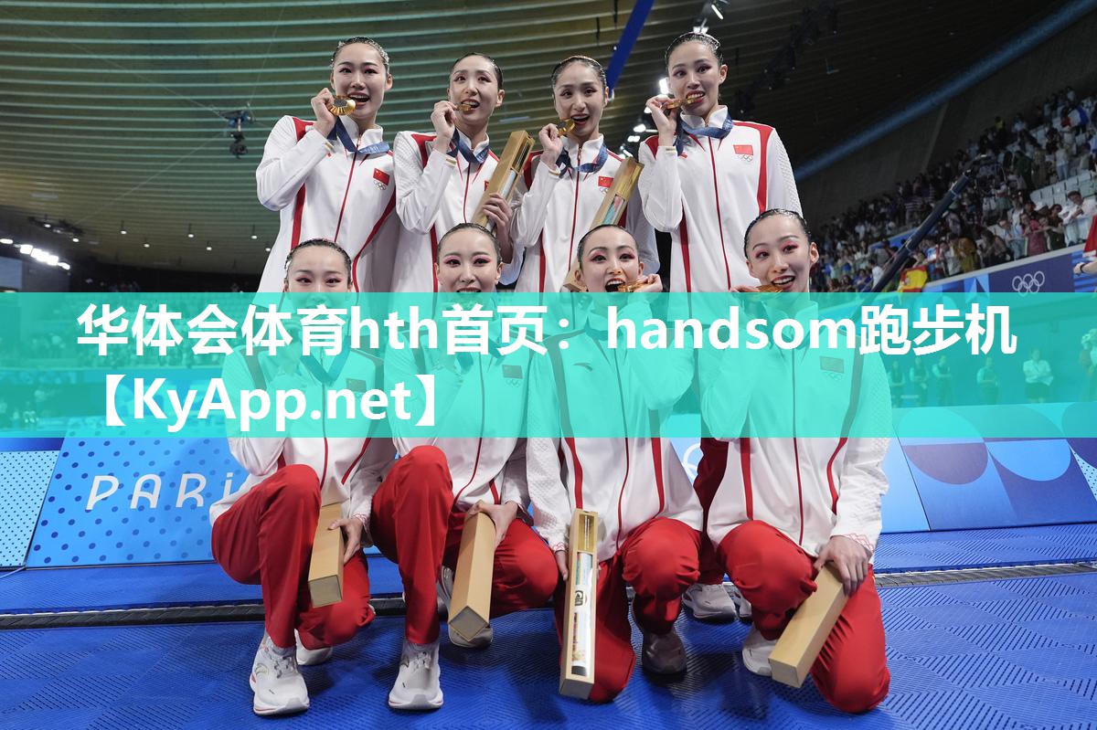 华体会体育hth首页：handsom跑步机