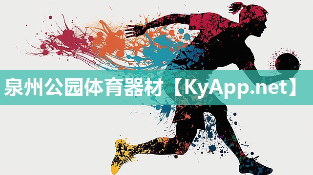 泉州公园体育器材